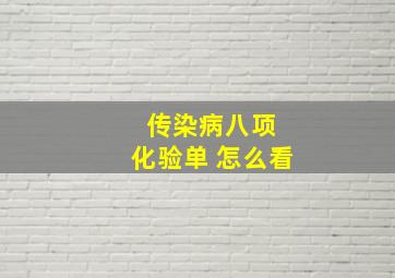 传染病八项 化验单 怎么看